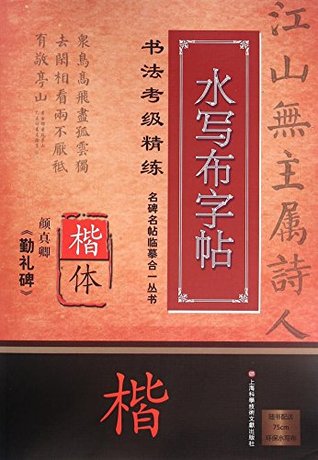 [37f80] *Full~ @Download@ Yan Zhenqing Qinli Stele Inscription (Water Cloth Copybook for Regular Script Calligraphy Level Exam Training) - Shi Zhiwei *P.D.F^