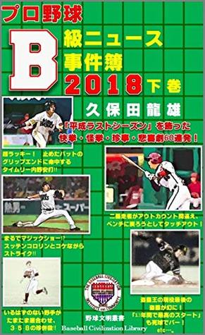 [6b03c] ^Read! 2018 Offbeat News in Nippon Professional Baseball volume2: Unique News of Nippon Professional Baseball in Heisei Last Season (Baseball Civilization Library) - Tatsuo Kubota !PDF!