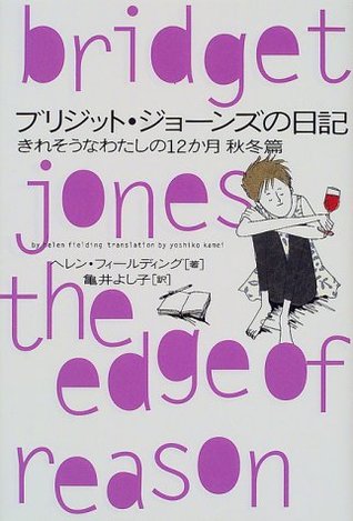 [32d8e] ^Read# Bridget Jones: The Edge of Reason [In Japanese Language] - Helen Fielding %PDF^