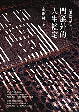 [ddb32] *Full* #Download@ 29張當票3：門簾外的人生鑑定 (Traditional Chinese Edition) - 秦嗣林 @PDF#